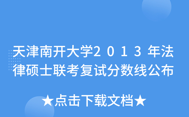 天津南开大开云kaiyun(中国)2013年法律硕士联考复试分数线公布
