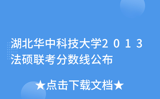 湖北华中科技大开云kaiyun(中国)2013法硕联考分数线公布
