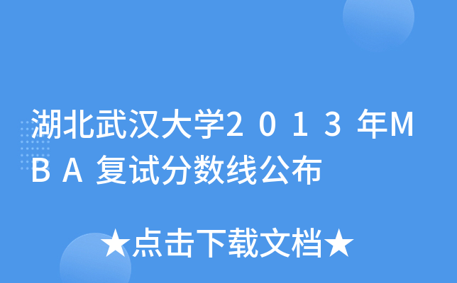 湖北武汉大开云kaiyun(中国)2013年MBA复试分数线公布