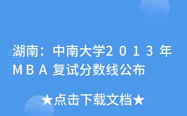 ϣϴW(xu)2013MBA(f)ԇ?jn)?sh)