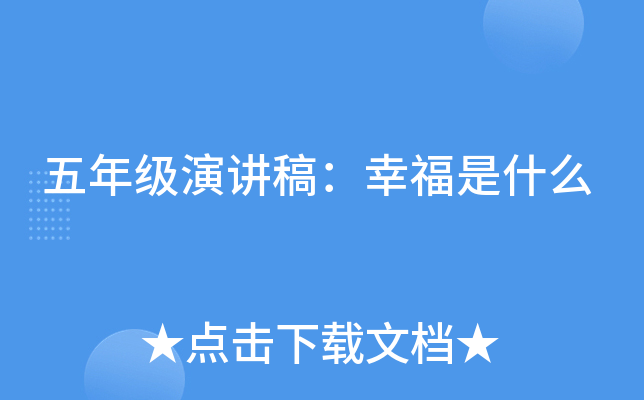 五年级演讲稿：幸福是什么
