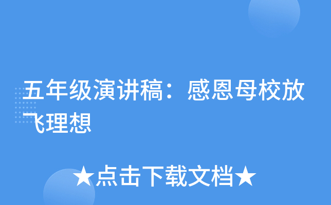 五年级演讲稿：感恩母校放飞理想
