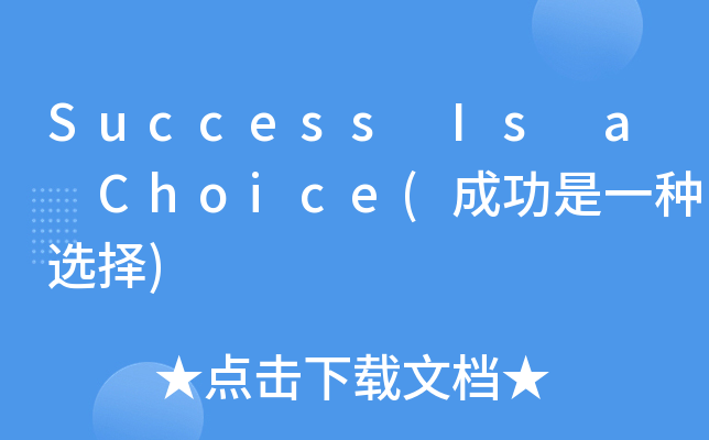 Success Is a Choice(成功是一种选择)