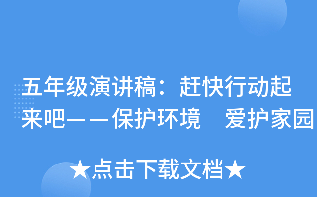 五年级演讲稿：赶快行动起来吧——保护环境 爱护家园