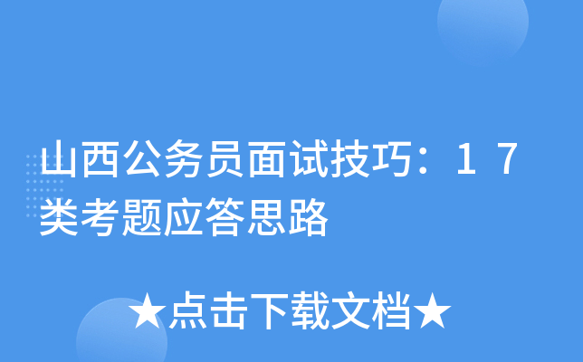 山西公务员面试技巧：17类考题应答思路