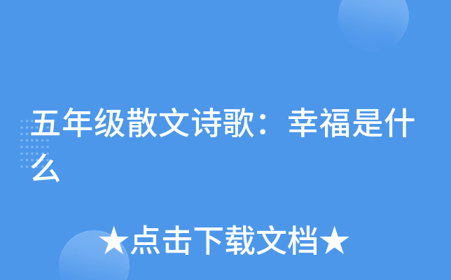 五年级散文诗歌：幸福是什么