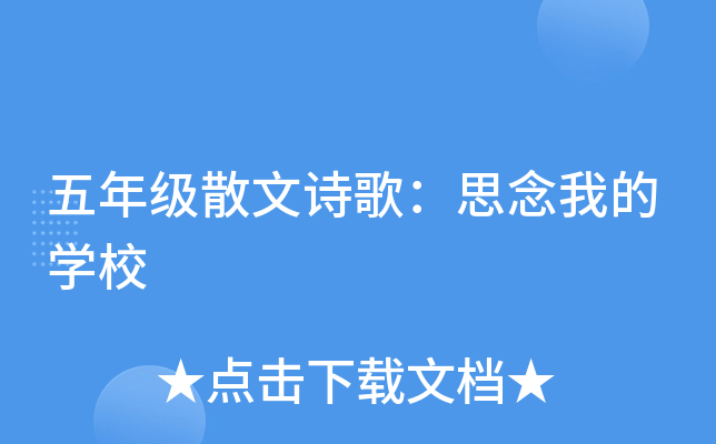 五年级散文诗歌：思念我的开云kaiyun(中国)校