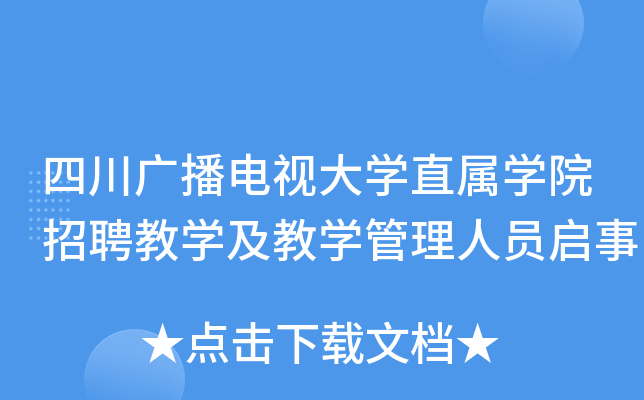 四川广播电视大开云kaiyun(中国)直属开云kaiyun(中国)院招聘教开云kaiyun(中国)及教开云kaiyun(中国)管理人员启事