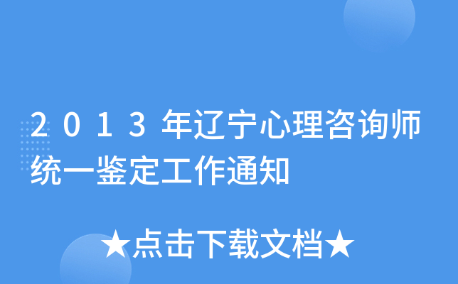 2013年辽宁心理咨询师统一鉴定工作通知