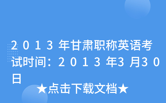 2013年甘肃职称英语考试时间：2013年3月30日