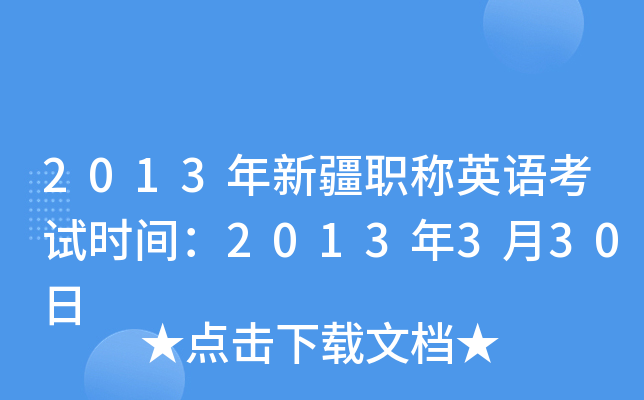 2013年新疆职称英语考试时间：2013年3月30日