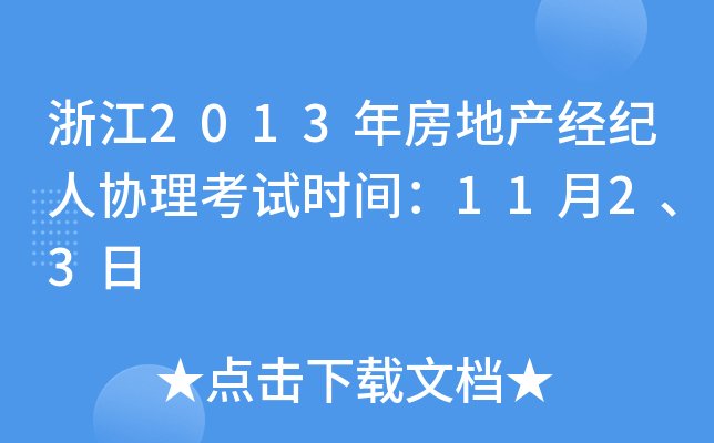 浙江2013年房地产经纪人协理考试时间：11月2、3日