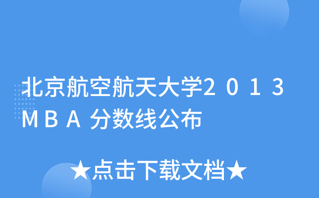 պW(xu)2013MBA?jn)?sh)