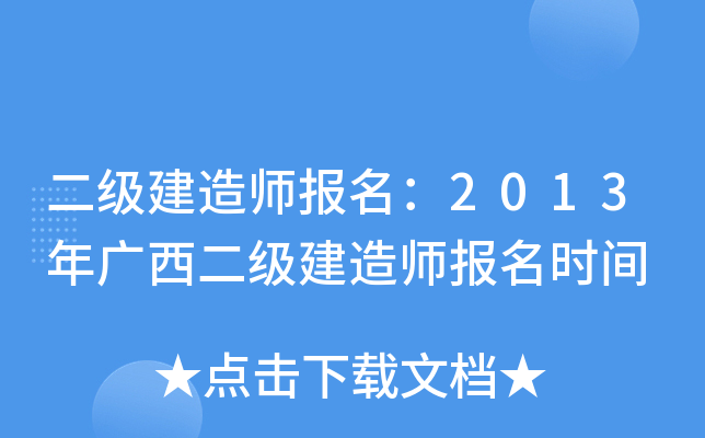 二级建造师报名：2013年广西二级建造师报名时间