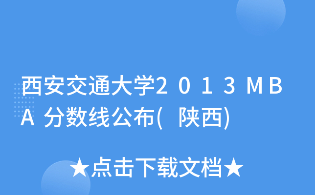 西安交通大开云kaiyun(中国)2013MBA分数线公布(陕西)