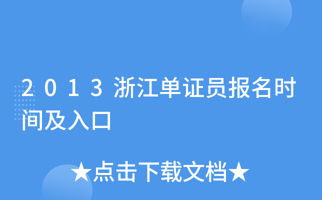 2013浙江单证员报名时间及入口