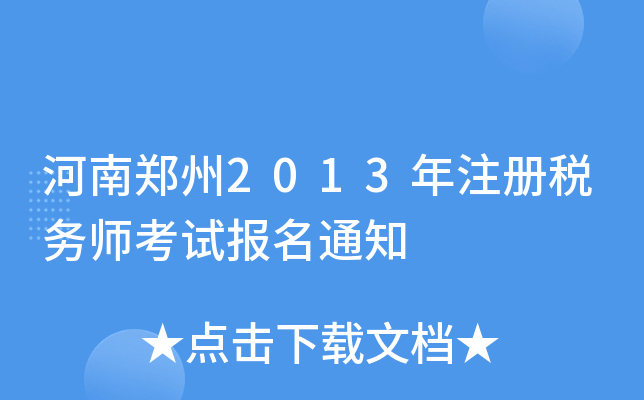 2013ע(c)(w)ԇ(bo)֪ͨ