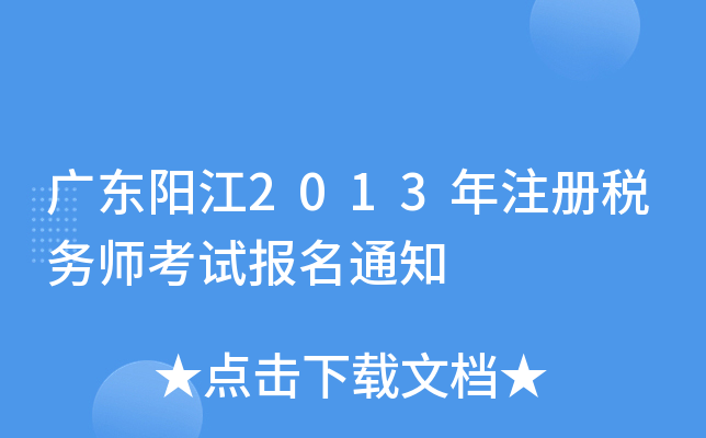 广东阳江2013年注册税务师考试报名通知