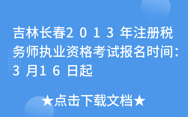 吉林长春2013年注册税务师执业资格考试报名时间：3月16日起