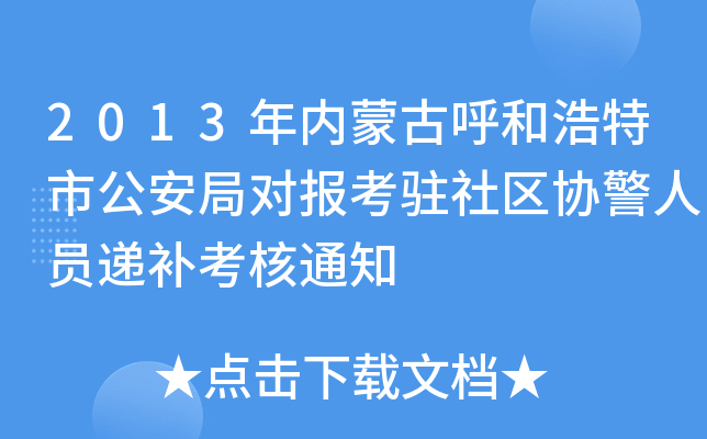 2013年内蒙古呼和浩特市公安局对报考驻社区协警人员递补考核通知