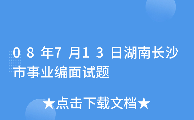 08年7月13日湖南长沙市事业编面试题