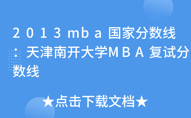 2013mbaҷ֔(sh)_WMBAԇ֔(sh)