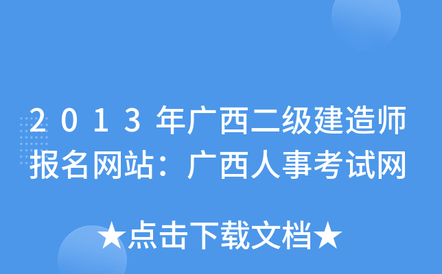 2013年广西二级建造师报名网站：广西人事考试网