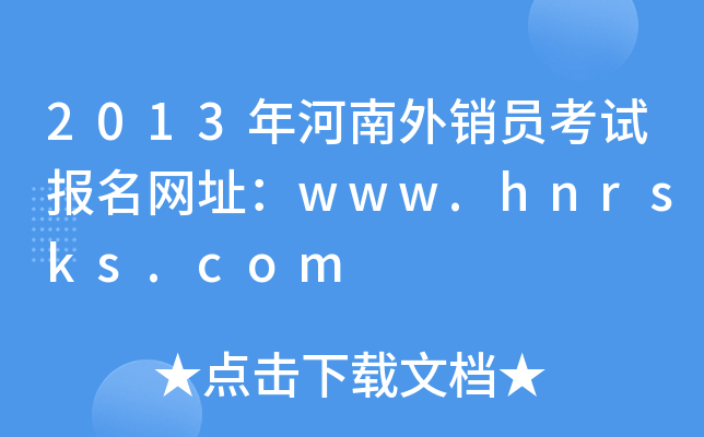 2013NTԇ(bo)W(wng)ַwww.hnrsks.com