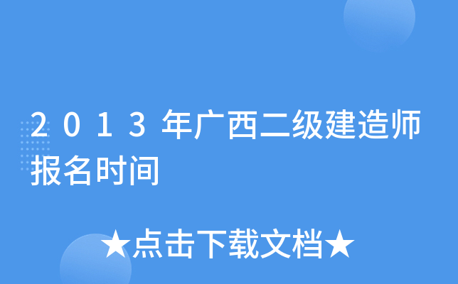 2013年广西二级建造师报名时间