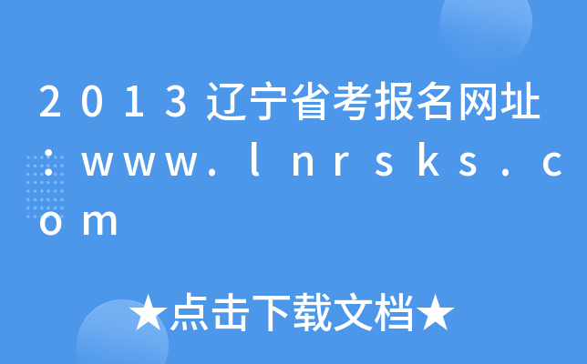 2013|ʡ(bo)W(wng)ַwww.lnrsks.com