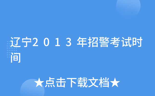 辽宁2013年招警考试时间