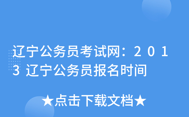 辽宁公务员考试网：2013辽宁公务员报名时间