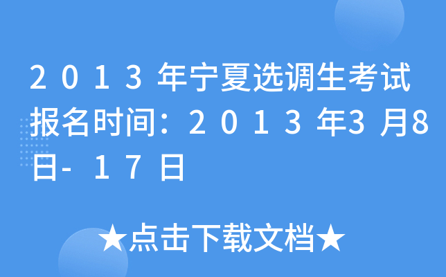 2013年宁夏选调生考试报名时间：2013年3月8日-17日