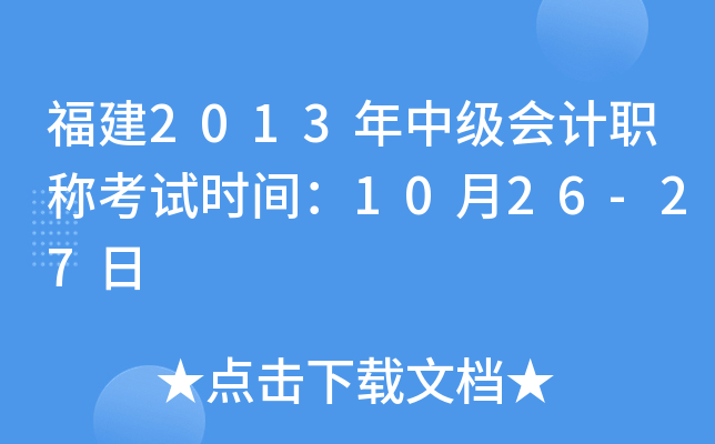 福建2013年中级会计职称考试时间：10月26-27日