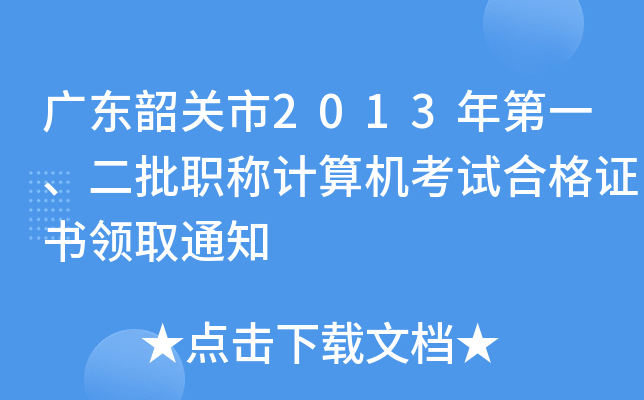 广东韶关市2013年第一、二批职称计算机考试合格证书领取通知