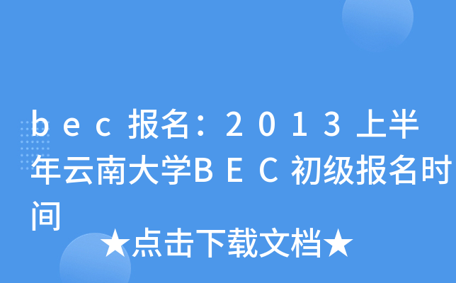 bec(bo)2013ϰϴW(xu)BEC(j)(bo)r(sh)g