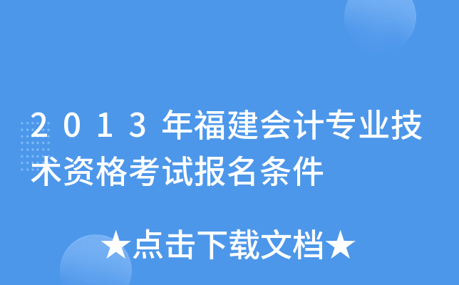 2013年福建会计专业技术资格考试报名条件