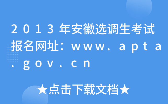 2013年安徽选调生考试报名网址：www.apta.gov.cn