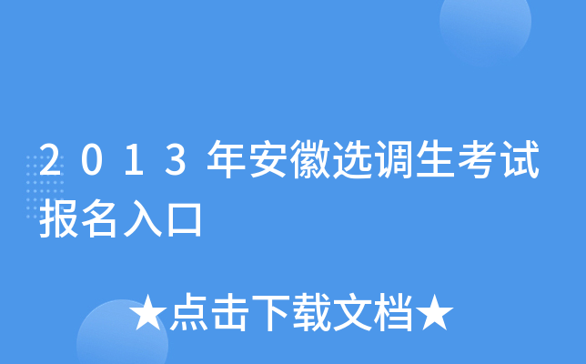 2013年安徽选调生考试报名入口