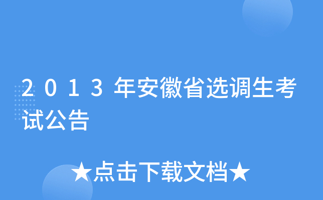 2013年安徽省选调生考试公告