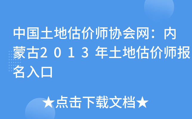 中国土地估价师协会网：内蒙古2013年土地估价师报名入口