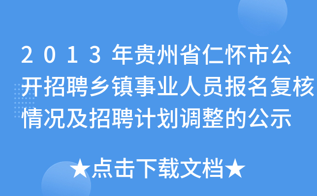 2013年贵州省仁怀市公开招聘乡镇事业人员报名复核情况及招聘计划调整的公示