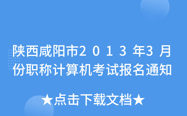 陕西咸阳市2013年3月份职称计算机考试报名通知