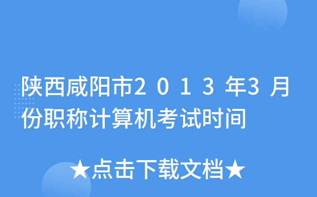 陕西咸阳市2013年3月份职称计算机考试时间