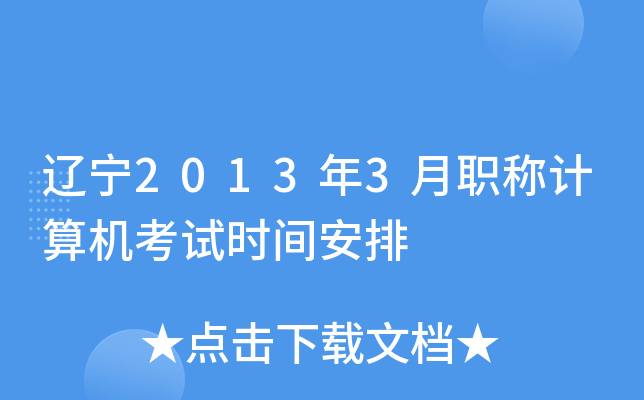 辽宁2013年3月职称计算机考试时间安排