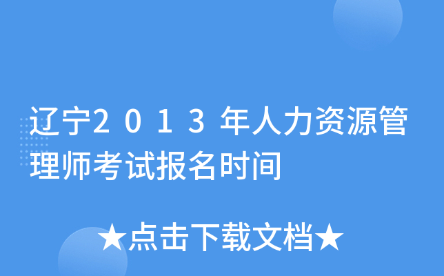 辽宁2013年人力资源管理师考试报名时间
