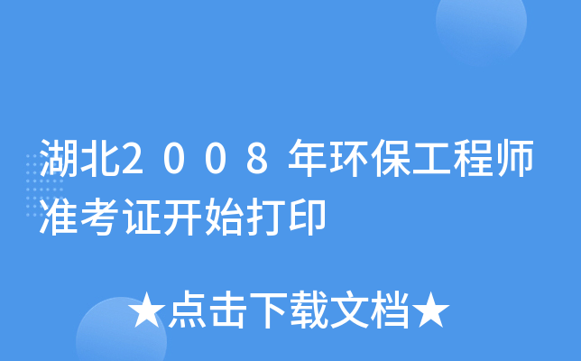 湖北2008年环保工程师准考证开始打印