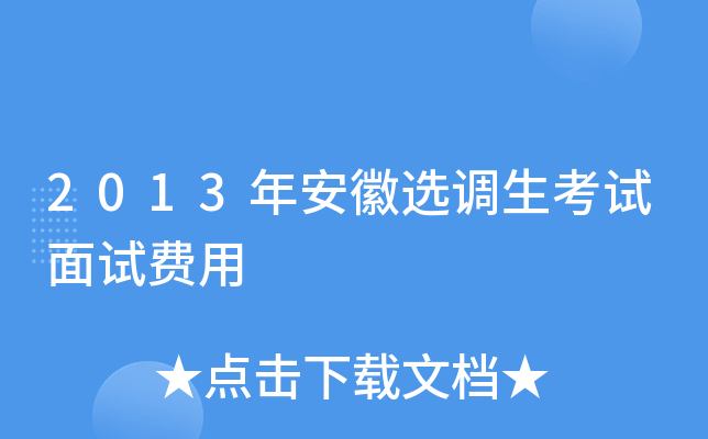 2013年安徽选调生考试面试费用