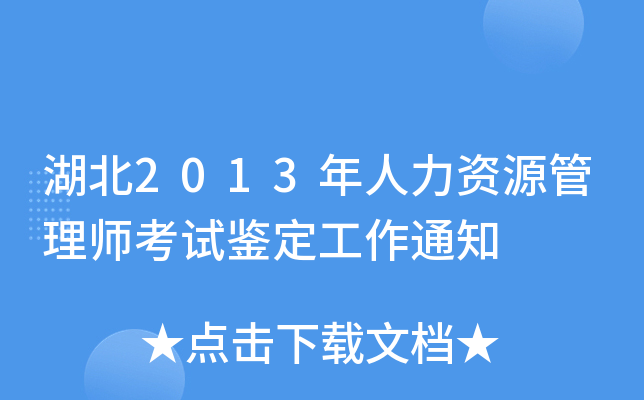 湖北2013年人力资源管理师考试鉴定工作通知