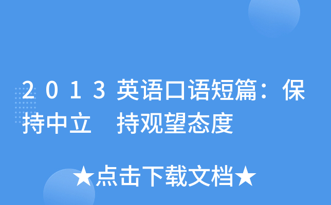 2013英语口语短篇:保持中立 持观望态度